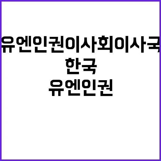 한국 유엔 인권이사회 이사국 선출 소식! 클릭 필수!