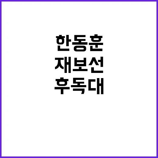 재보선 후 독대 윤…