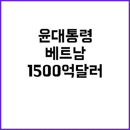 교역액 1500억 달러 윤 대통령의 베트남 전략!