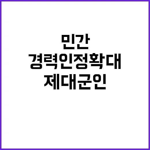 제대군인 민간 경력 인정 확대 약속! 클릭 필수!