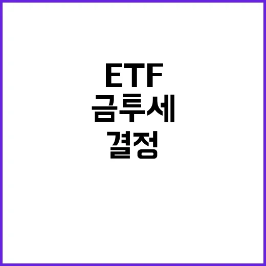 금투세 국회 빨리 결정해야…ETF 문제 개선 필요!