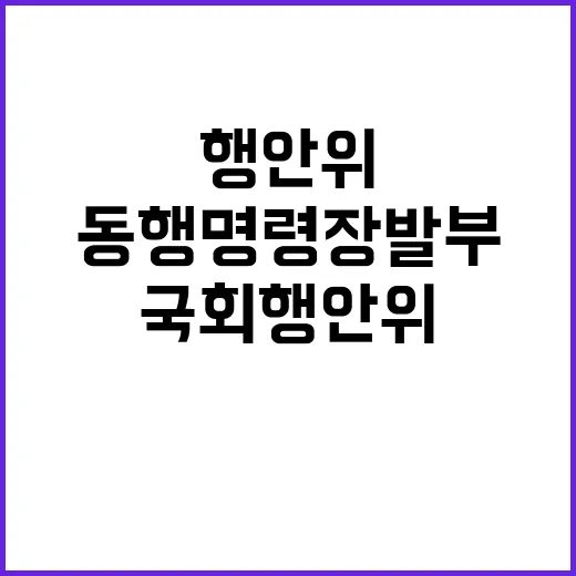 국회 행안위 동행명…