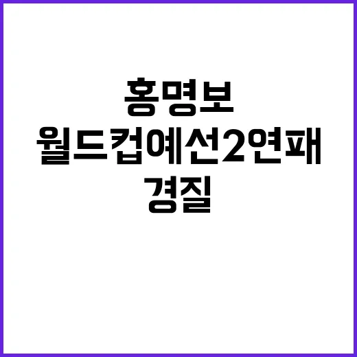 월드컵 예선 2연패…