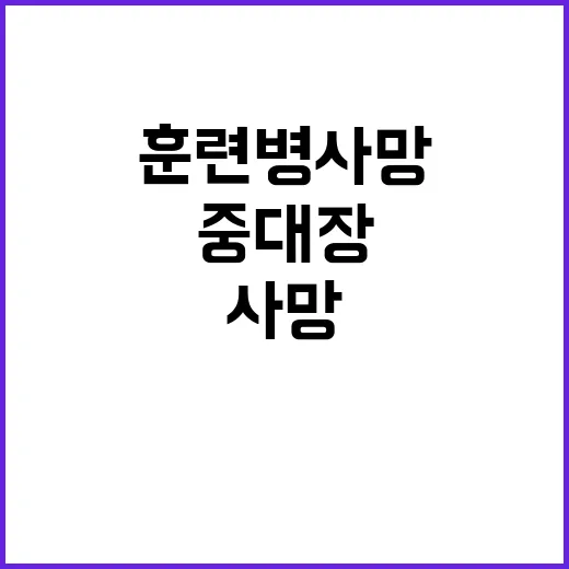 훈련병 사망 중대장 합의금 제안 내용 드러나다!