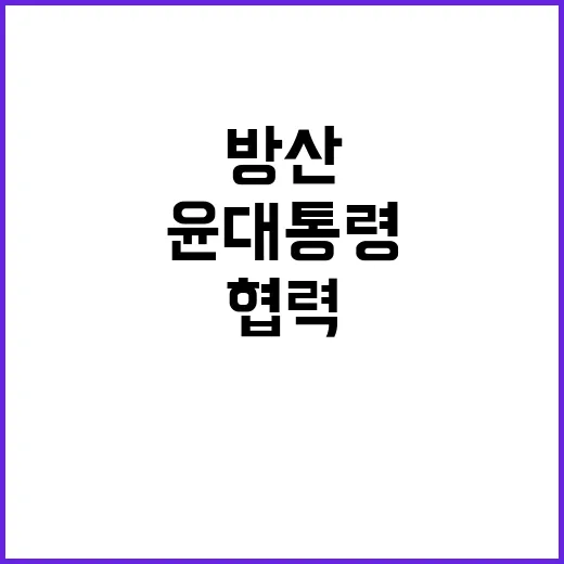 교역 확대 윤 대통…