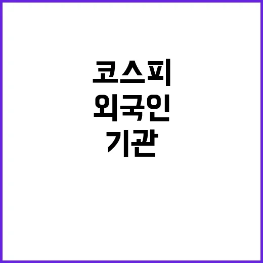 코스피 강보합 외국인 매도에도 기관 지켜냈다