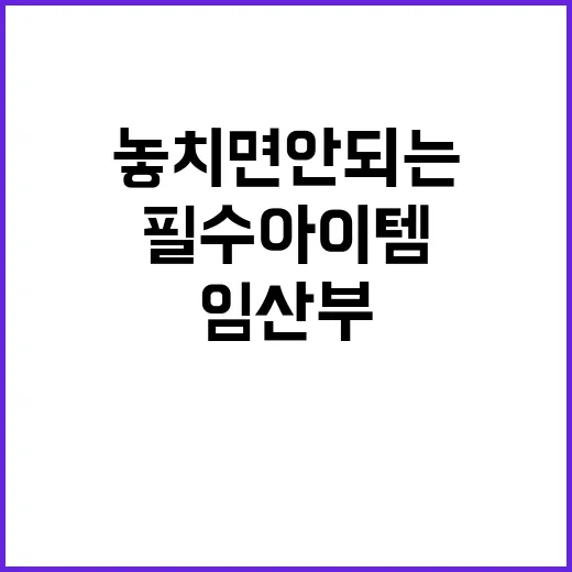 임산부 필수 아이템 놓치면 안 되는 네 가지!