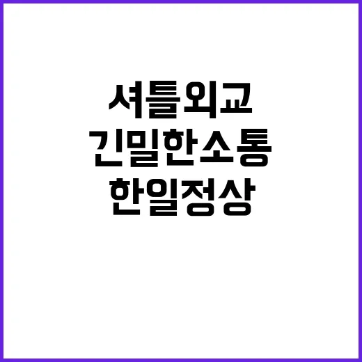 셔틀외교 한일 정상의 긴밀한 소통 비밀 공개!