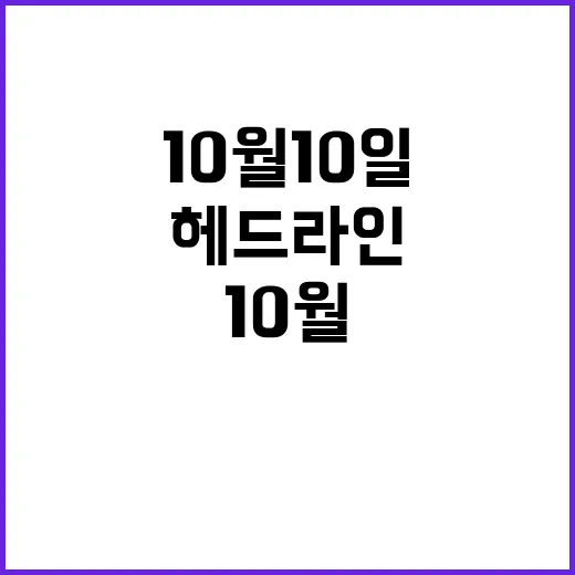 라이브투데이 10월 10일 헤드라인 5가지 공개!