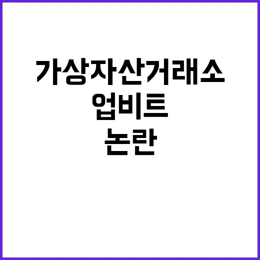 가상자산거래소 논란 업비트의 어두운 진실은?