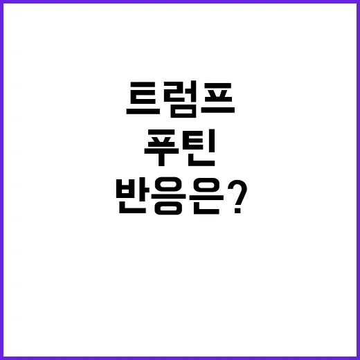 트럼프 푸틴 통화 의혹…백악관 반응은?