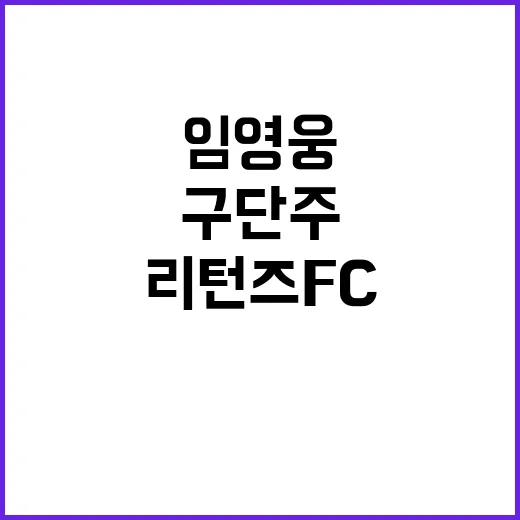 구단주 임영웅의 리턴즈 FC 사랑이 뜨겁다!