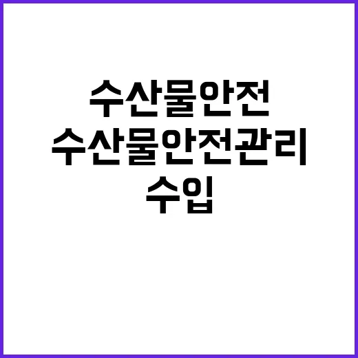 수입수산물 안전관리…