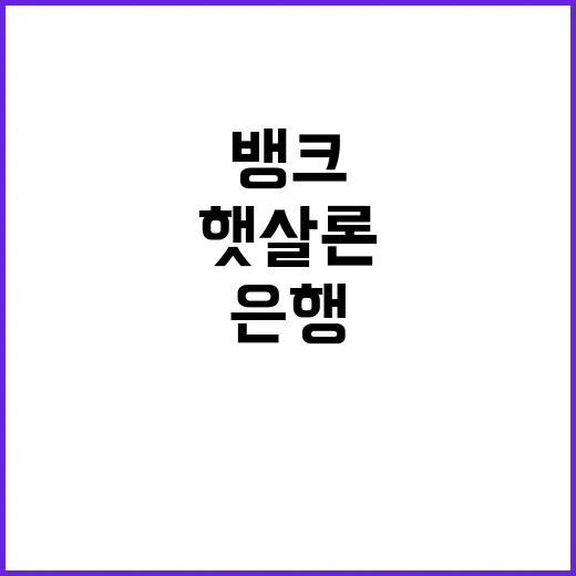 햇살론뱅크 5대 은행의 서민 외면 충격!