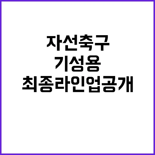 임영웅 기성용 자선축구 최종 라인업 공개!