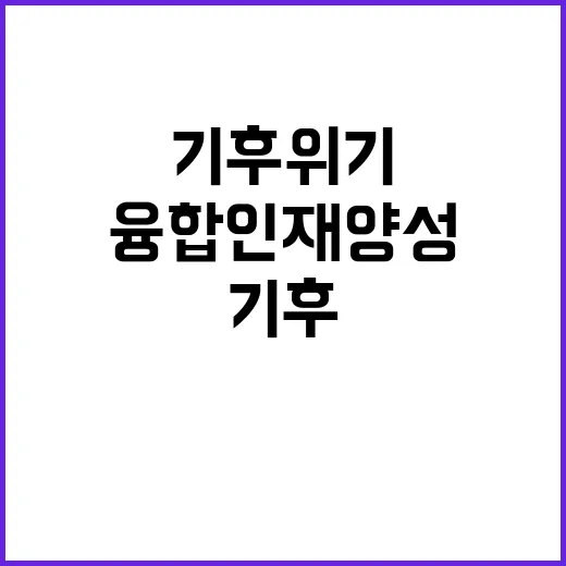 그린에너지 기후위기 해결 위한 융합인재 양성 시작!