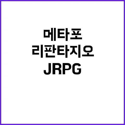 메타포 리판타지오 출시 JRPG 팬들 기대감 폭발!