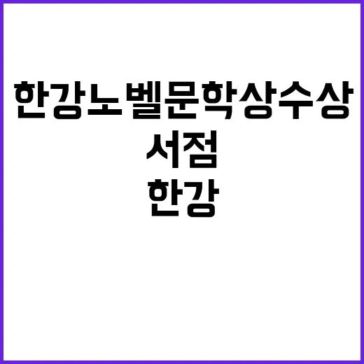 한강 노벨문학상 수상 소식에 서점에는 열광!