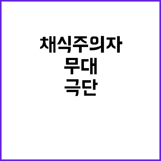 채식주의자 이탈리아 극단의 기대되는 새로운 무대!