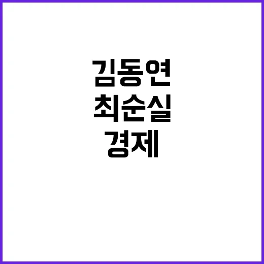 최순실 복수 김동연…