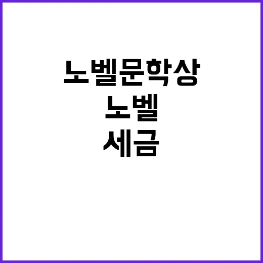 노벨문학상 상금 세금 제로의 비밀 공개!