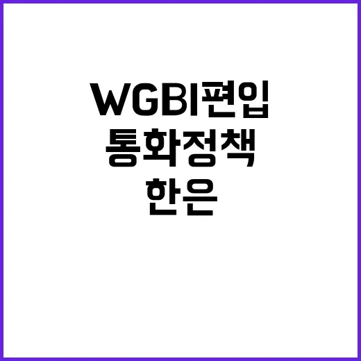 WGBI 편입 한은 통화정책 변화의 결정적 기회!