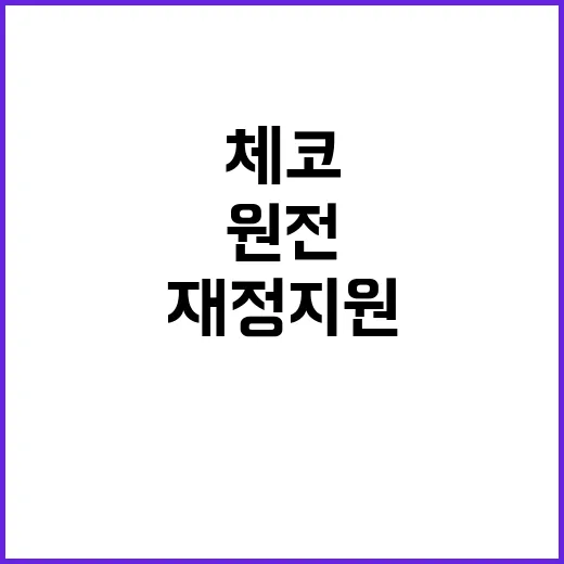 체코 원전 재정지원…