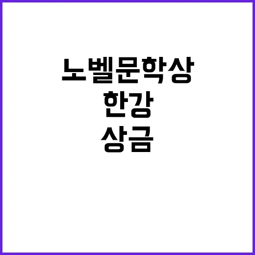 한강 노벨문학상 상…