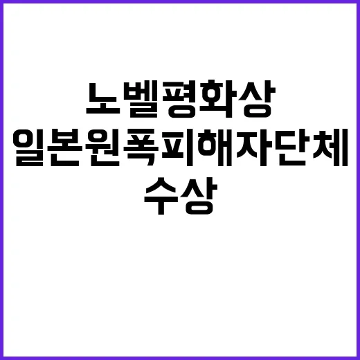 일본 원폭피해자단체 역사적 노벨평화상 수상!