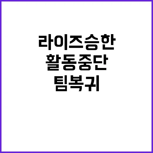 활동중단 라이즈 승한 팀 복귀 일정 공개!