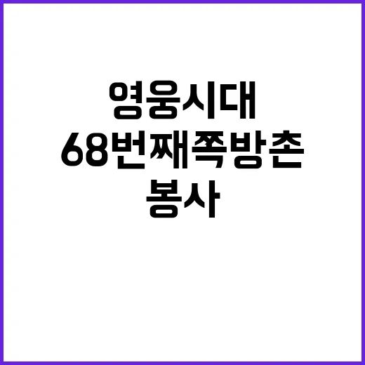 영웅시대 68번째 쪽방촌 봉사로 선한 영향력!