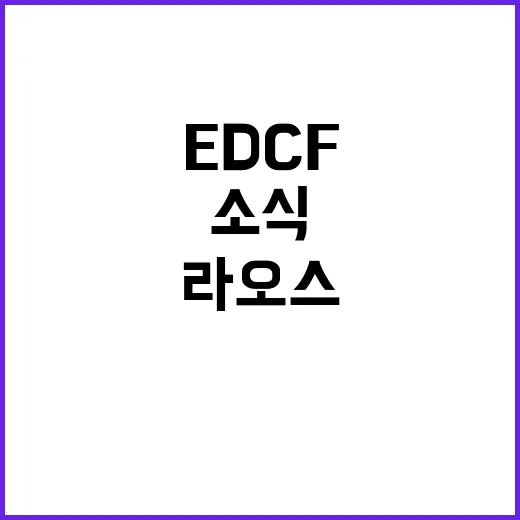 라오스 5억 달러 EDCF 지원 소식 공개!