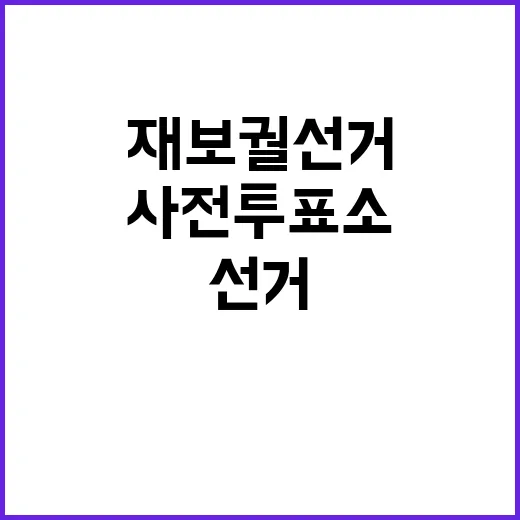 재보궐선거 군인들 사전투표소에서의 모습 공개!