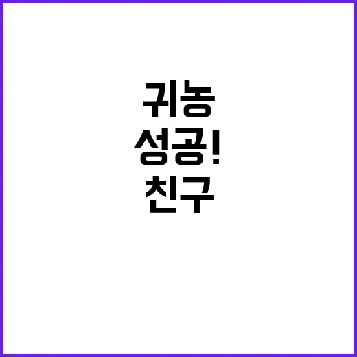 귀농 성공! 친구의 손에서 발견한 놀라운 변화!