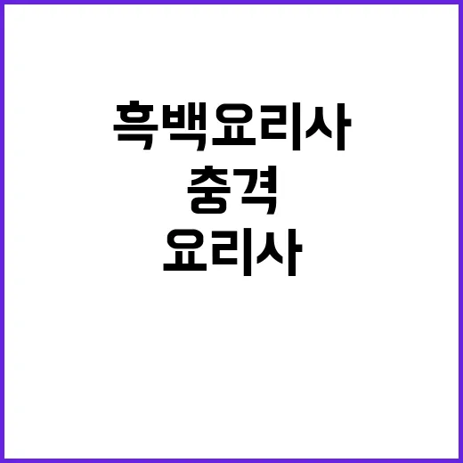 “흑백요리사 연습 부족으로 불리했다는 충격 고백!”