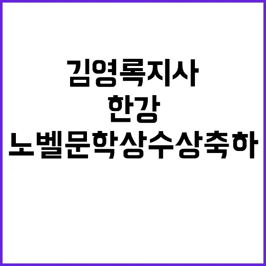 김영록 지사 한강 노벨문학상 수상 축하 메시지!