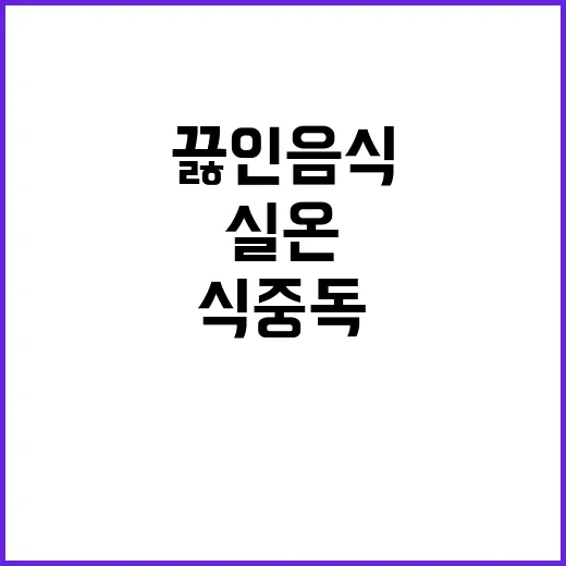 식중독 예방 끓인 음식 실온 보관의 위험!