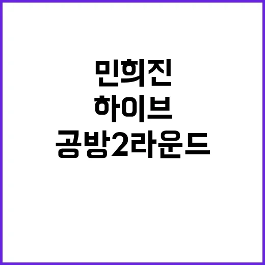 배신당한 하이브·민희진 법정 공방 2라운드!