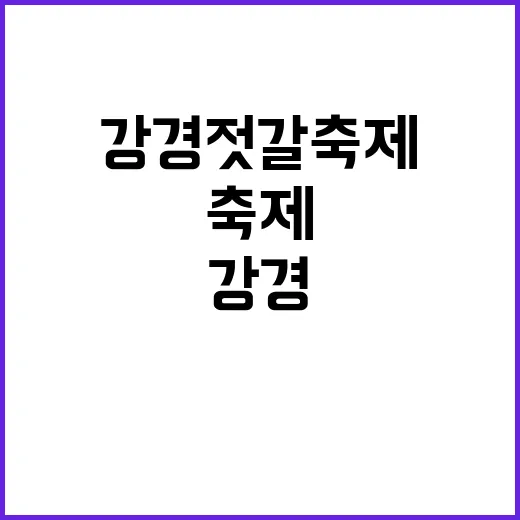 가을 강경젓갈축제 기대감 폭발하는 이유는?