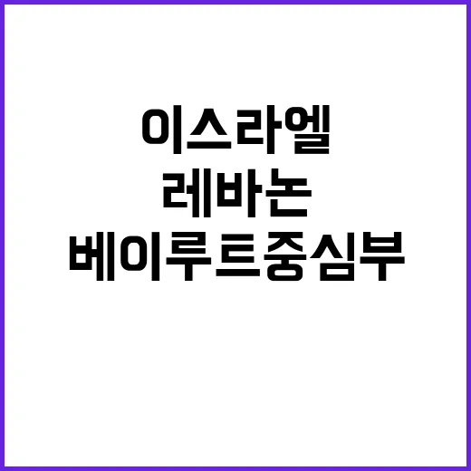 이스라엘의 레바논 공습 베이루트 중심부 타격!