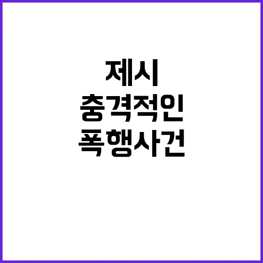 폭행 사건 가수 제시의 충격적인 경험 공개!