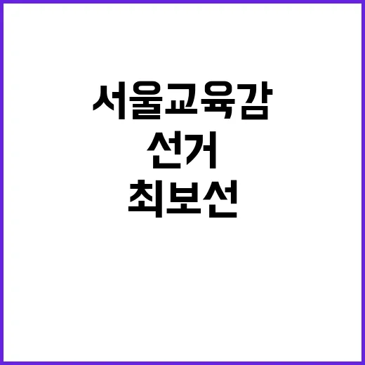 진보단일화 서울교육…