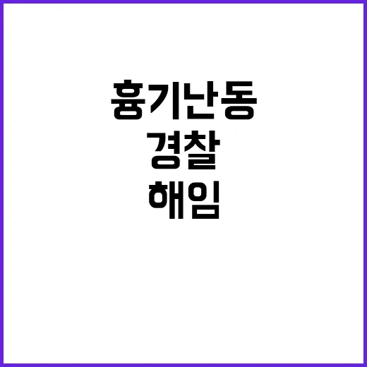 ‘흉기난동’ 경찰 해임 소송 결과는? 클릭 유도!