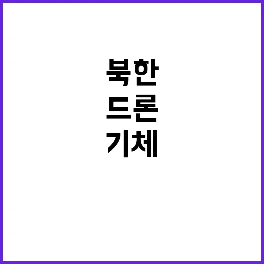 북한 ‘드론 침투’ 미스터리 누가 기체는?