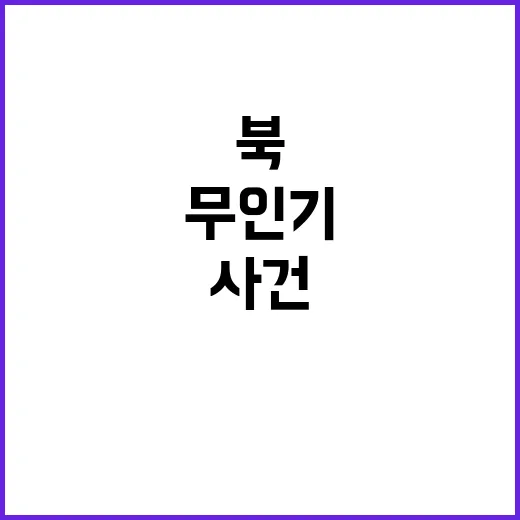 북 주민에 알려진 …