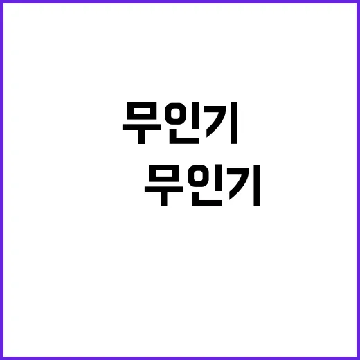 北 무인기 침투? …