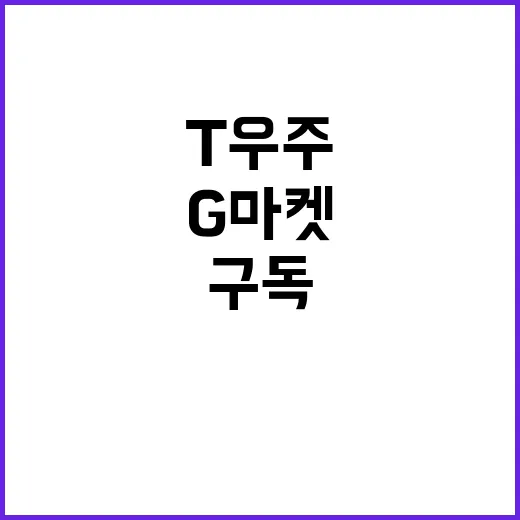 G마켓 T우주 구독서비스 4만명 돌파 이슈!