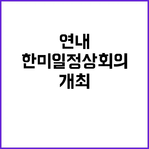 한미일 정상회의 연…