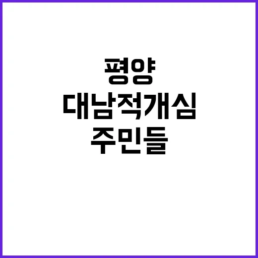 평양 뚫렸다 주민들 반응 대남 적개심 증가!