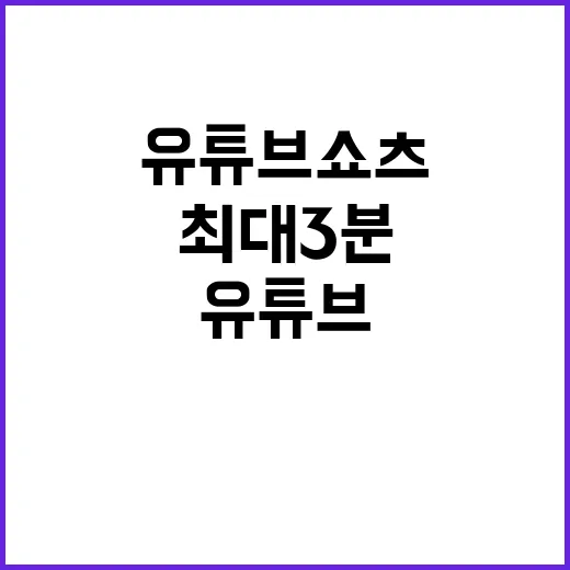 최대 3분 유튜브 쇼츠의 새 시대 시작!